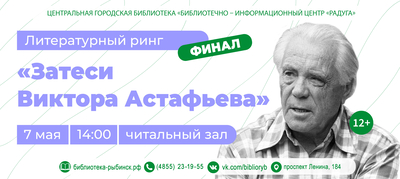 Литературный ринг «Затеси Виктора Астафьева»